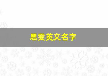 思雯英文名字