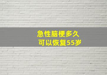 急性脑梗多久可以恢复55岁