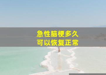 急性脑梗多久可以恢复正常