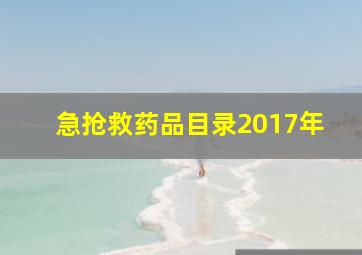 急抢救药品目录2017年