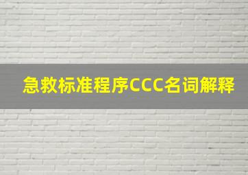 急救标准程序CCC名词解释