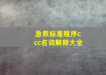 急救标准程序ccc名词解释大全