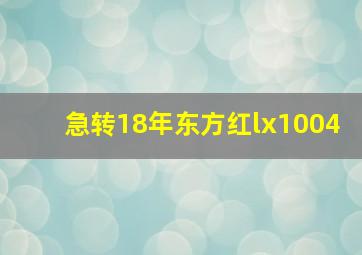 急转18年东方红lx1004