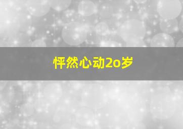 怦然心动2o岁