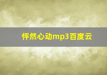 怦然心动mp3百度云