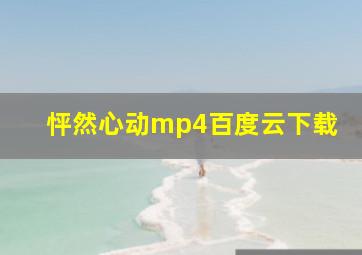 怦然心动mp4百度云下载