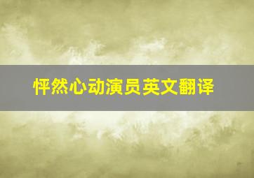 怦然心动演员英文翻译