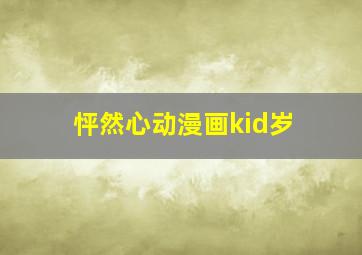 怦然心动漫画kid岁