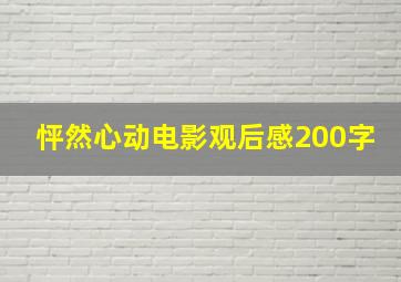 怦然心动电影观后感200字