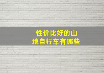 性价比好的山地自行车有哪些