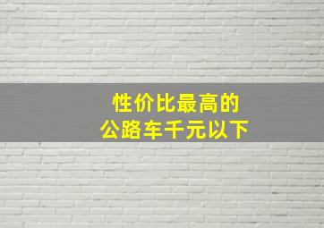 性价比最高的公路车千元以下