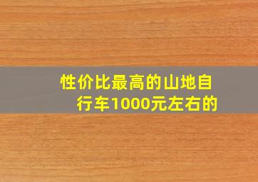 性价比最高的山地自行车1000元左右的