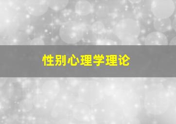 性别心理学理论