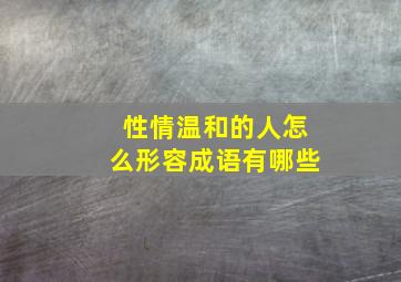 性情温和的人怎么形容成语有哪些