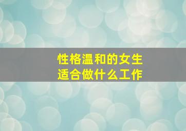 性格温和的女生适合做什么工作