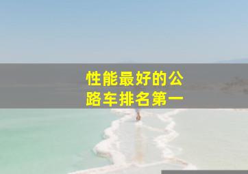 性能最好的公路车排名第一