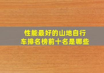 性能最好的山地自行车排名榜前十名是哪些