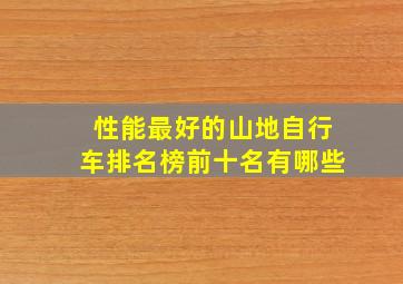 性能最好的山地自行车排名榜前十名有哪些