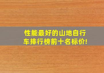 性能最好的山地自行车排行榜前十名标价!