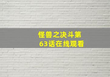 怪兽之决斗第63话在线观看