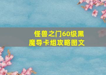 怪兽之门60级黑魔导卡组攻略图文