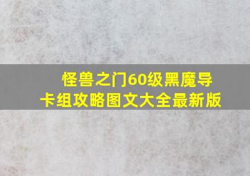 怪兽之门60级黑魔导卡组攻略图文大全最新版