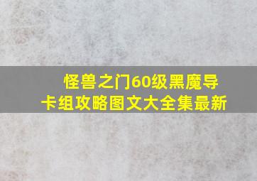 怪兽之门60级黑魔导卡组攻略图文大全集最新