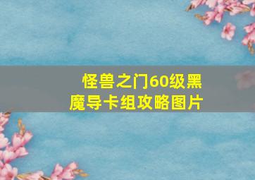 怪兽之门60级黑魔导卡组攻略图片