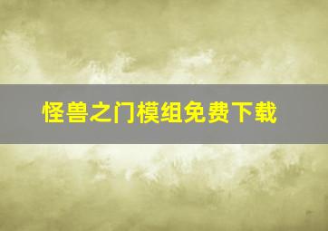 怪兽之门模组免费下载