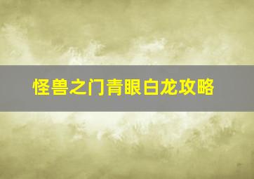 怪兽之门青眼白龙攻略