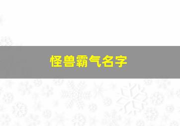 怪兽霸气名字