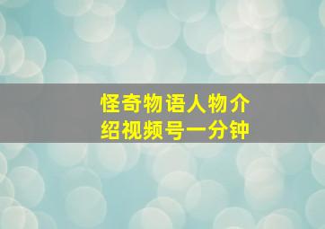 怪奇物语人物介绍视频号一分钟