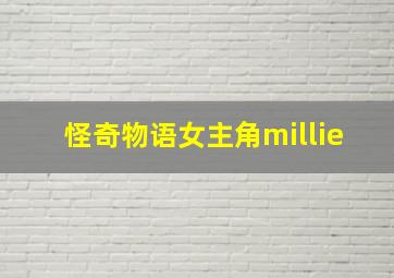 怪奇物语女主角millie