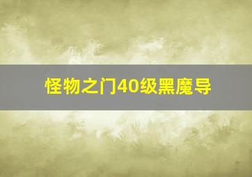 怪物之门40级黑魔导