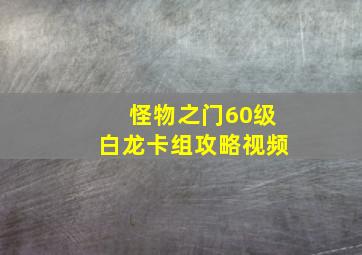 怪物之门60级白龙卡组攻略视频