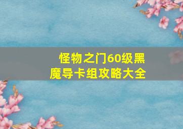 怪物之门60级黑魔导卡组攻略大全