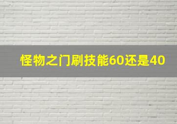 怪物之门刷技能60还是40