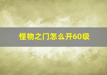 怪物之门怎么开60级