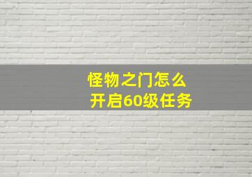 怪物之门怎么开启60级任务