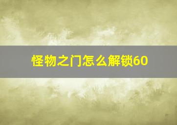 怪物之门怎么解锁60