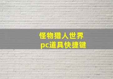 怪物猎人世界pc道具快捷键