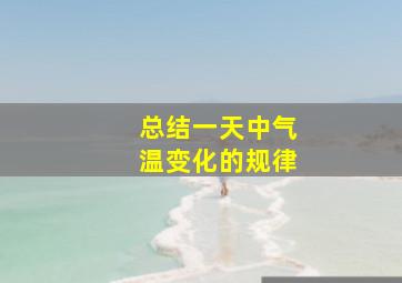 总结一天中气温变化的规律