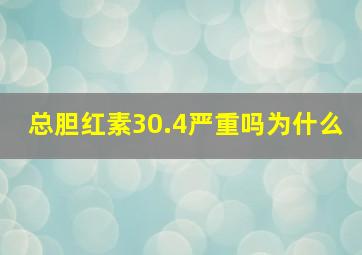 总胆红素30.4严重吗为什么