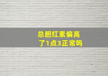 总胆红素偏高了1点3正常吗