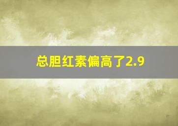 总胆红素偏高了2.9