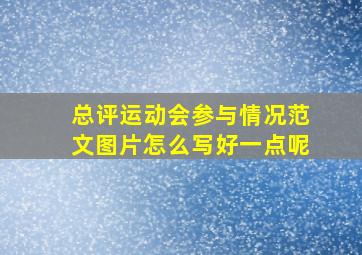 总评运动会参与情况范文图片怎么写好一点呢