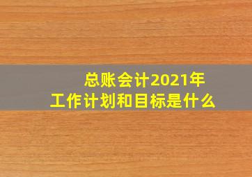 总账会计2021年工作计划和目标是什么