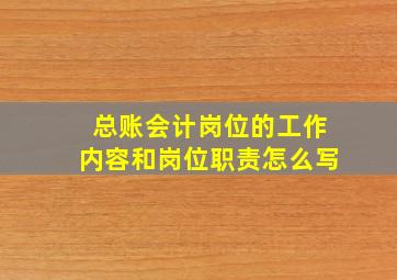 总账会计岗位的工作内容和岗位职责怎么写