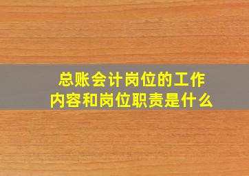 总账会计岗位的工作内容和岗位职责是什么