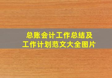 总账会计工作总结及工作计划范文大全图片